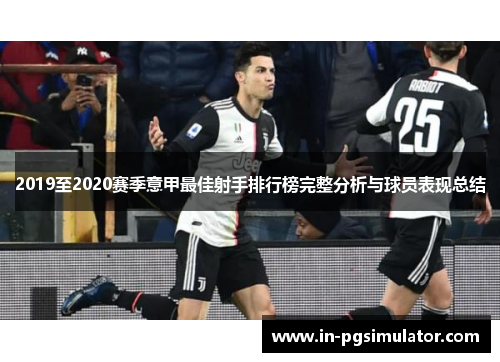 2019至2020赛季意甲最佳射手排行榜完整分析与球员表现总结