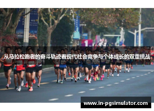 从马拉松跑者的奋斗轨迹看现代社会竞争与个体成长的双重挑战