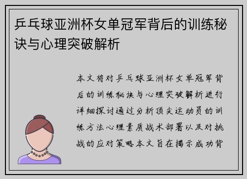 乒乓球亚洲杯女单冠军背后的训练秘诀与心理突破解析