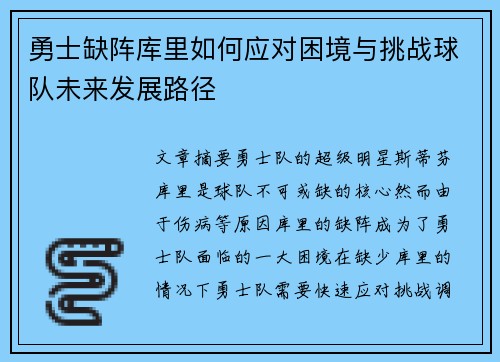 勇士缺阵库里如何应对困境与挑战球队未来发展路径