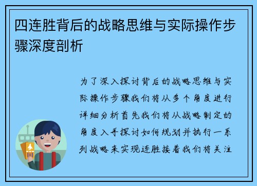 四连胜背后的战略思维与实际操作步骤深度剖析