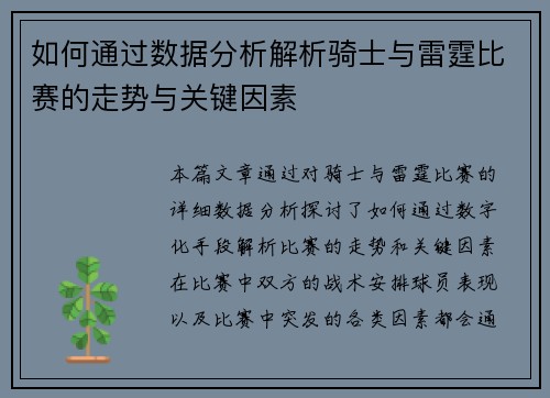 如何通过数据分析解析骑士与雷霆比赛的走势与关键因素
