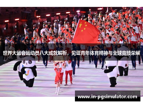 世界大运会运动员八大成就解析，见证青年体育精神与全球竞技荣耀