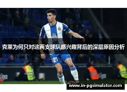 克莱为何只对这两支球队感兴趣背后的深层原因分析