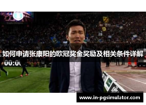 如何申请张康阳的欧冠奖金奖励及相关条件详解