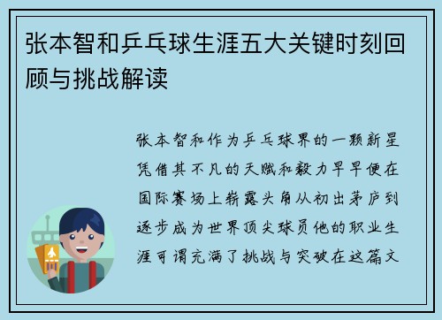 张本智和乒乓球生涯五大关键时刻回顾与挑战解读