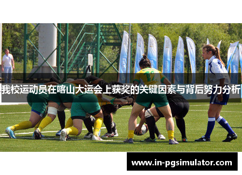 我校运动员在喀山大运会上获奖的关键因素与背后努力分析