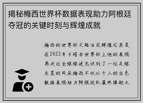 揭秘梅西世界杯数据表现助力阿根廷夺冠的关键时刻与辉煌成就