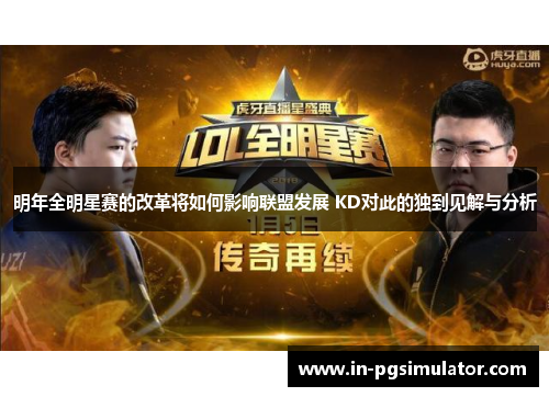 明年全明星赛的改革将如何影响联盟发展 KD对此的独到见解与分析