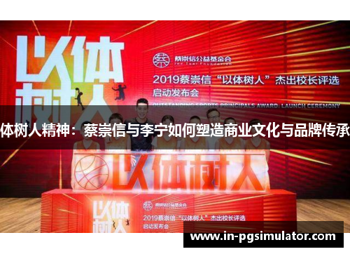 体树人精神：蔡崇信与李宁如何塑造商业文化与品牌传承