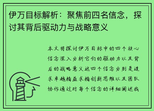 伊万目标解析：聚焦前四名信念，探讨其背后驱动力与战略意义