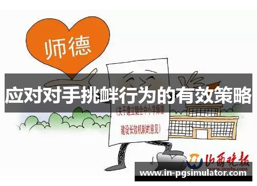 应对对手挑衅行为的有效策略