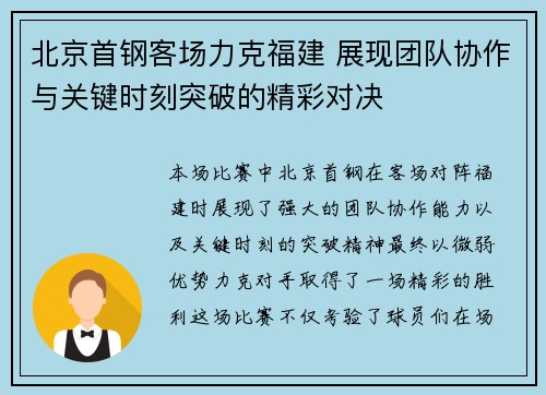 北京首钢客场力克福建 展现团队协作与关键时刻突破的精彩对决