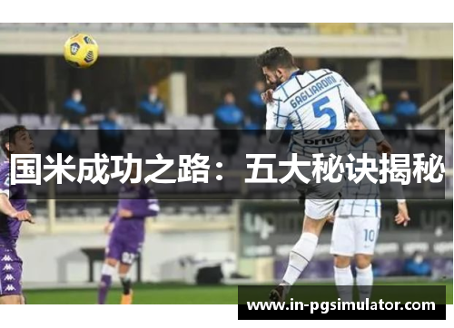 国米成功之路：五大秘诀揭秘