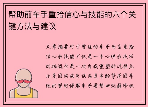 帮助前车手重拾信心与技能的六个关键方法与建议
