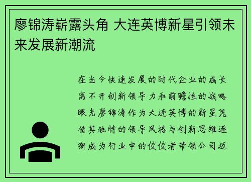 廖锦涛崭露头角 大连英博新星引领未来发展新潮流