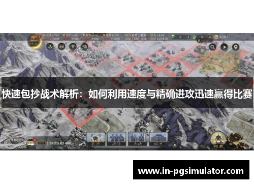 快速包抄战术解析：如何利用速度与精确进攻迅速赢得比赛