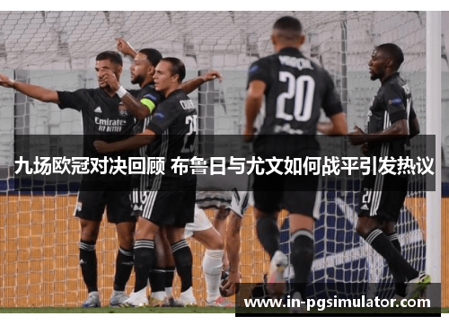 九场欧冠对决回顾 布鲁日与尤文如何战平引发热议