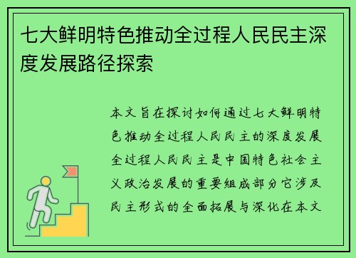七大鲜明特色推动全过程人民民主深度发展路径探索