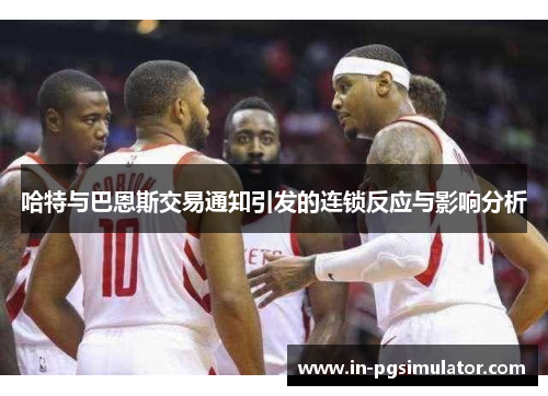 哈特与巴恩斯交易通知引发的连锁反应与影响分析