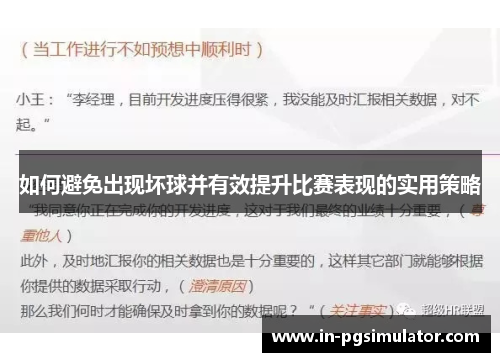 如何避免出现坏球并有效提升比赛表现的实用策略