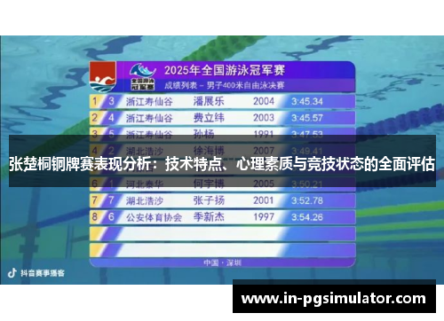 张楚桐铜牌赛表现分析：技术特点、心理素质与竞技状态的全面评估
