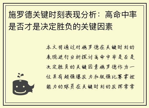 施罗德关键时刻表现分析：高命中率是否才是决定胜负的关键因素