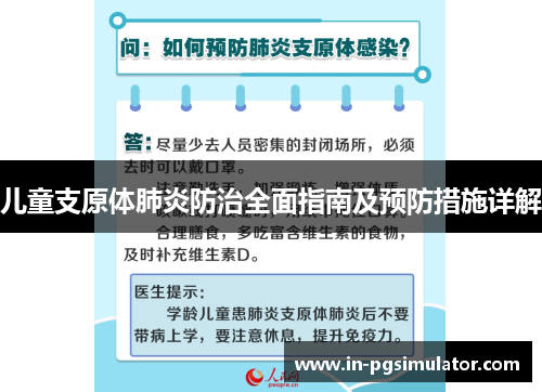 儿童支原体肺炎防治全面指南及预防措施详解
