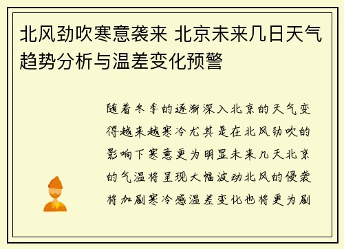 北风劲吹寒意袭来 北京未来几日天气趋势分析与温差变化预警
