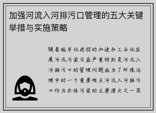 加强河流入河排污口管理的五大关键举措与实施策略
