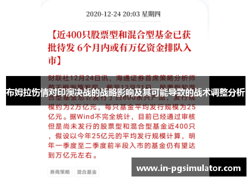 布姆拉伤情对印澳决战的战略影响及其可能导致的战术调整分析