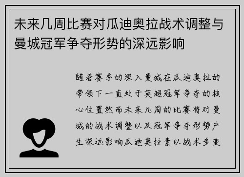 未来几周比赛对瓜迪奥拉战术调整与曼城冠军争夺形势的深远影响