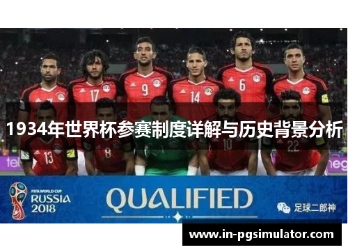 1934年世界杯参赛制度详解与历史背景分析