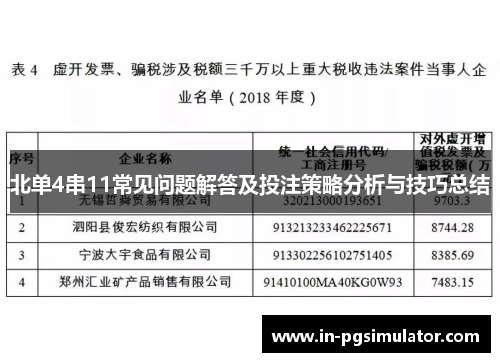 北单4串11常见问题解答及投注策略分析与技巧总结