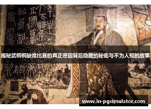 揭秘武桐桐缺席比赛的真正原因背后隐藏的秘密与不为人知的故事