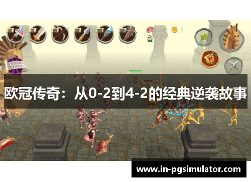 欧冠传奇：从0-2到4-2的经典逆袭故事