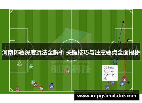 河南杯赛深度玩法全解析 关键技巧与注意要点全面揭秘