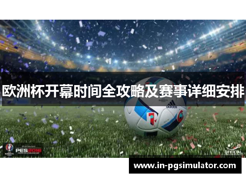 欧洲杯开幕时间全攻略及赛事详细安排
