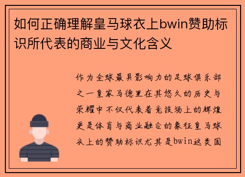 如何正确理解皇马球衣上bwin赞助标识所代表的商业与文化含义