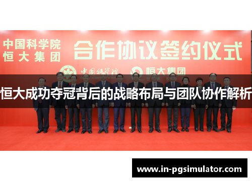 恒大成功夺冠背后的战略布局与团队协作解析