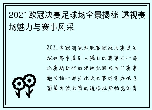 2021欧冠决赛足球场全景揭秘 透视赛场魅力与赛事风采