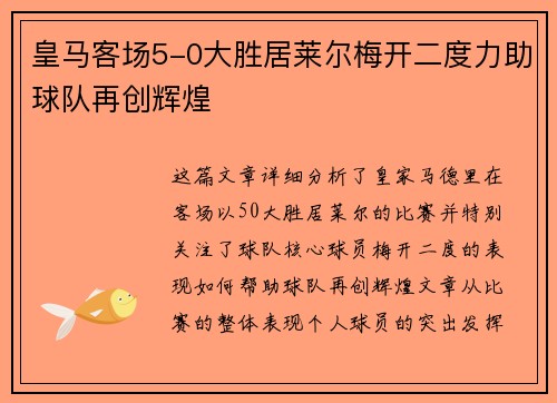 皇马客场5-0大胜居莱尔梅开二度力助球队再创辉煌