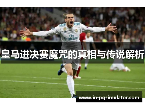 皇马进决赛魔咒的真相与传说解析