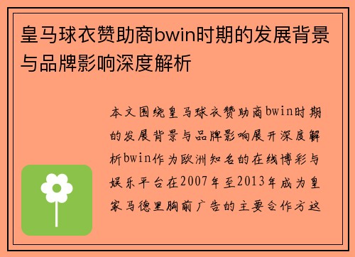 皇马球衣赞助商bwin时期的发展背景与品牌影响深度解析