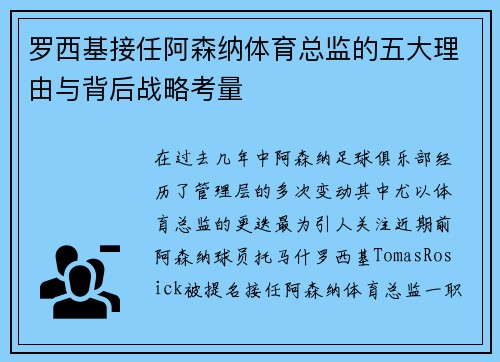 罗西基接任阿森纳体育总监的五大理由与背后战略考量