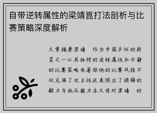 自带逆转属性的梁靖崑打法剖析与比赛策略深度解析
