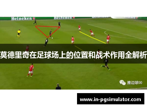 莫德里奇在足球场上的位置和战术作用全解析