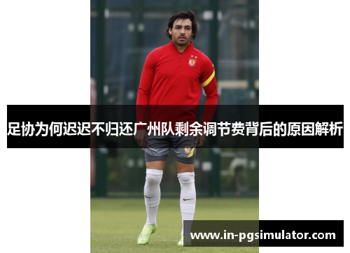 足协为何迟迟不归还广州队剩余调节费背后的原因解析 足协为何迟迟不归还广州队剩余调节费背后的原因解析