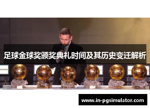 足球金球奖颁奖典礼时间及其历史变迁解析 足球金球奖颁奖典礼时间及其历史变迁解析