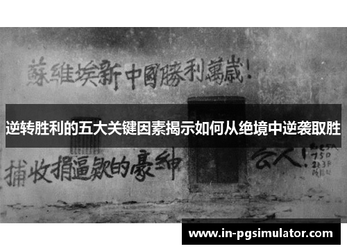 逆转胜利的五大关键因素揭示如何从绝境中逆袭取胜 逆转胜利的五大关键因素揭示如何从绝境中逆袭取胜